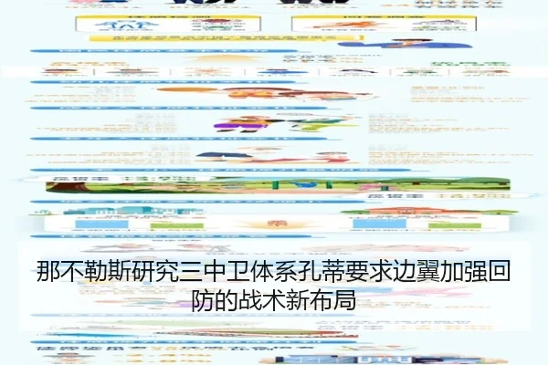 那不勒斯研究三中卫体系孔蒂要求边翼加强回防的战术新布局