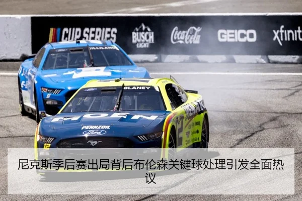 尼克斯季后赛出局背后布伦森关键球处理引发全面热议