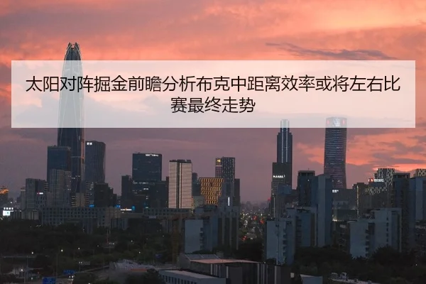 太阳对阵掘金前瞻分析布克中距离效率或将左右比赛最终走势