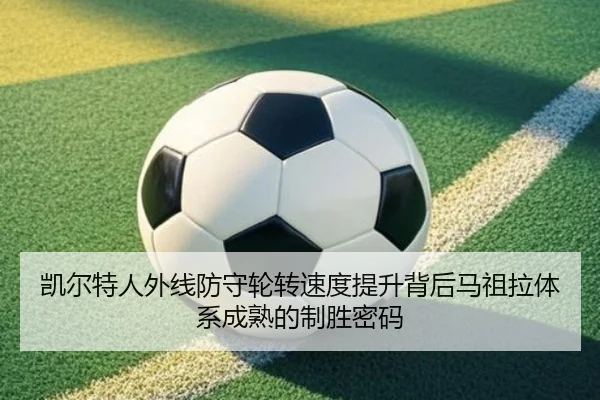 凯尔特人外线防守轮转速度提升背后马祖拉体系成熟的制胜密码