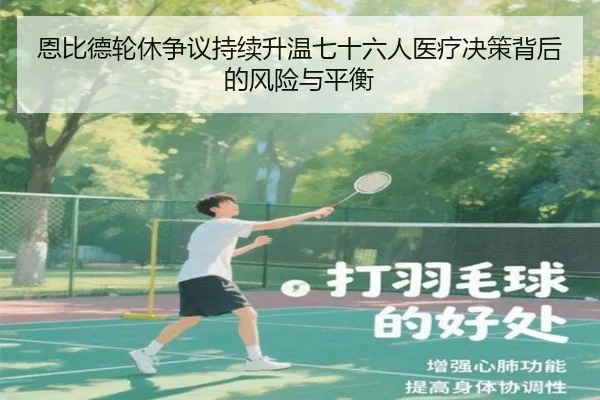 恩比德轮休争议持续升温七十六人医疗决策背后的风险与平衡